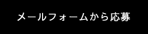メールフォーム